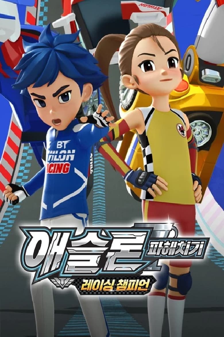 Poster of 애슬론 파헤치기 <레이싱 챔피언>