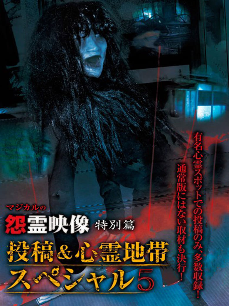 Poster of Grudge Spirit Footage Special Edition: Posted & Haunted Area Special 5