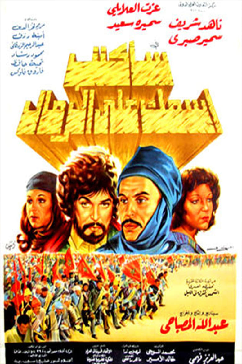 Poster of سأكتب اسمك على الرمال