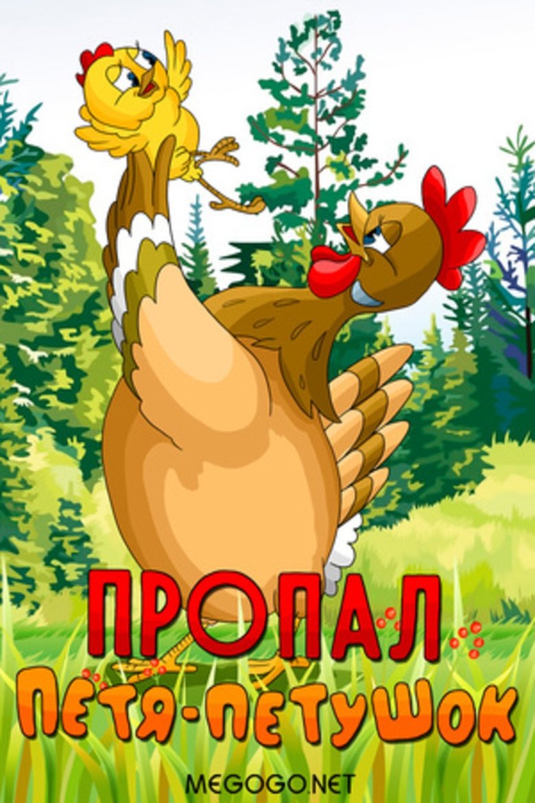 Poster of Пропал Петя-петушок