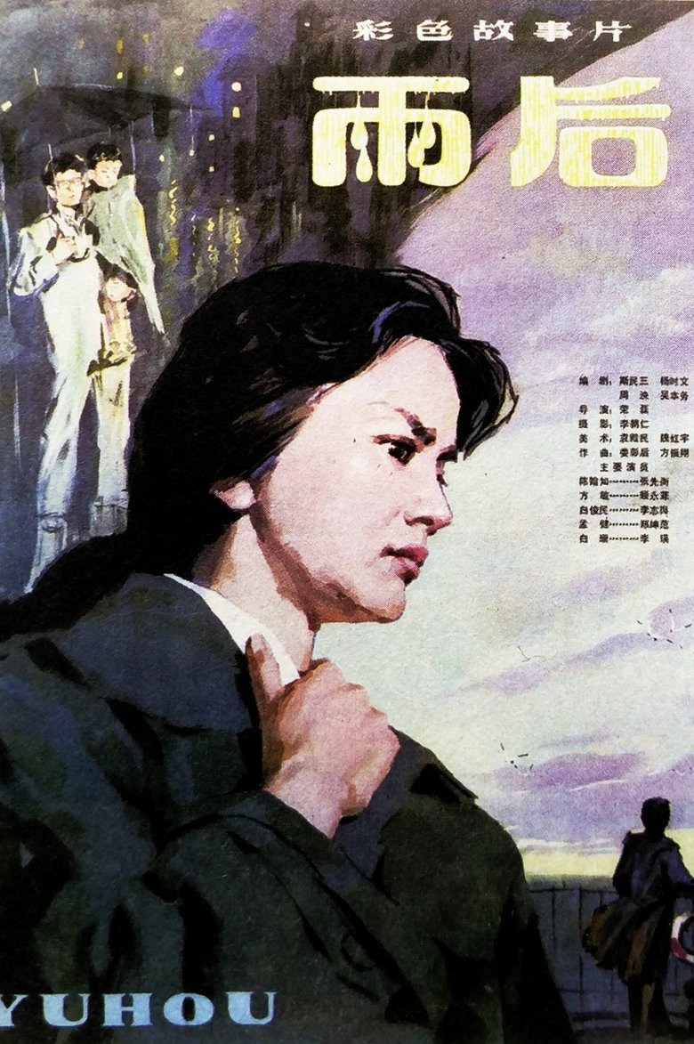 Poster of 雨后