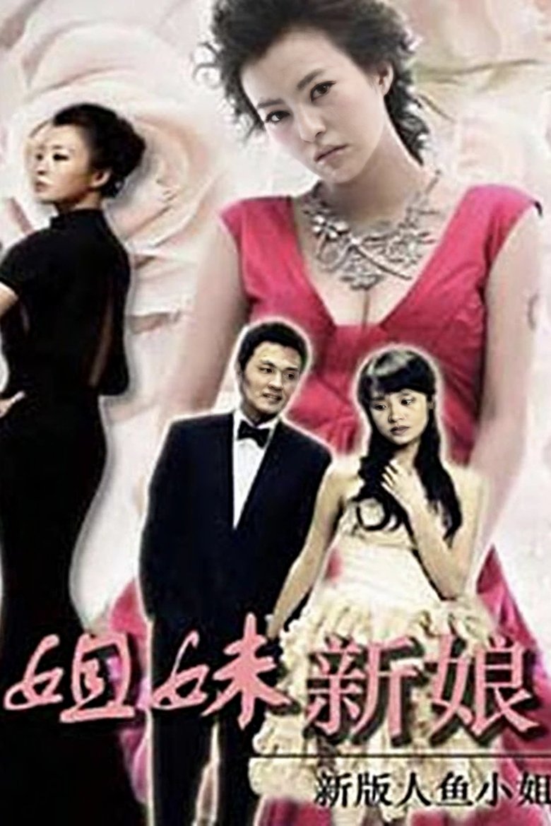 Poster of Cast and Crew in 姐妹新娘 - Episode 5 (Season 1 - Episode 5) - Episode 5