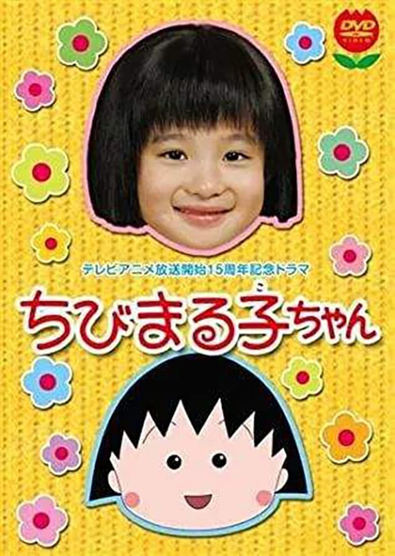 Poster of ちびまる子ちゃん(2006年スペシャルドラマ版)