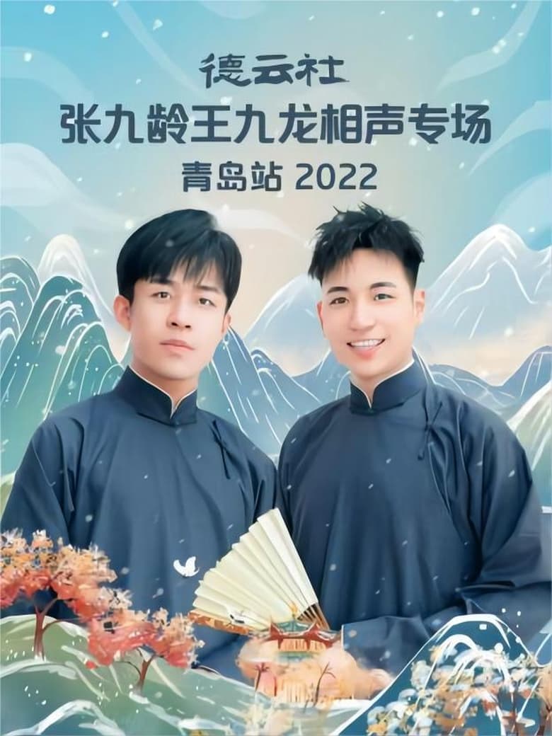 Poster of 德云社张九龄王九龙相声专场青岛站 20221212期