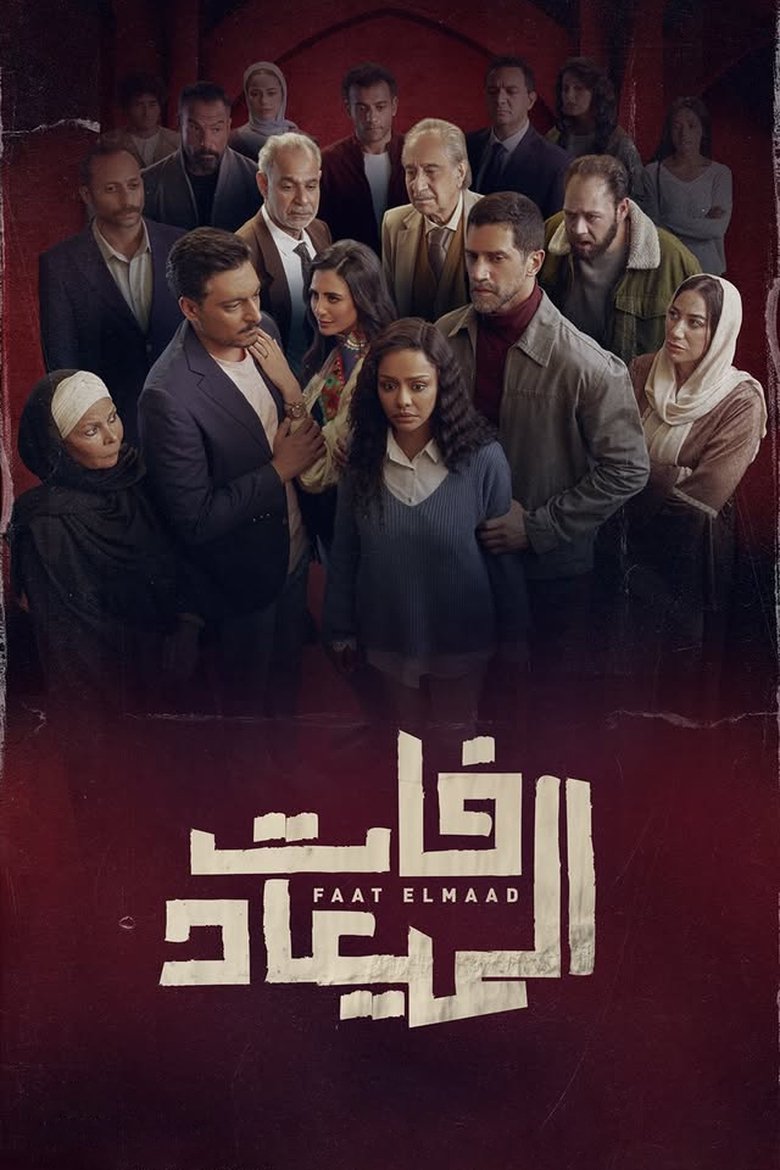 Poster of Faat Elmaad