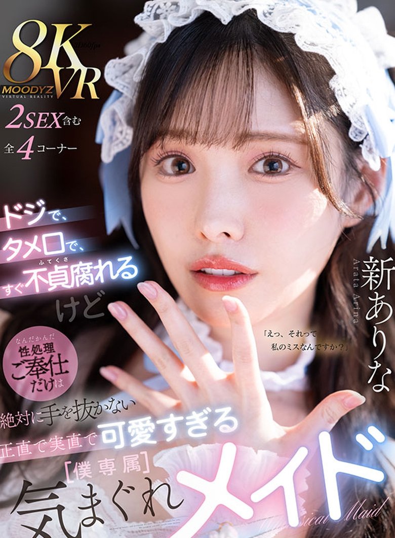 Poster of ドジで、タメ口で、すぐ不貞腐れるけど なんだかんだ性処理ご奉仕だけは絶対に手を抜かない 正直で実直で可愛すぎる【僕専属】気まぐれメイド