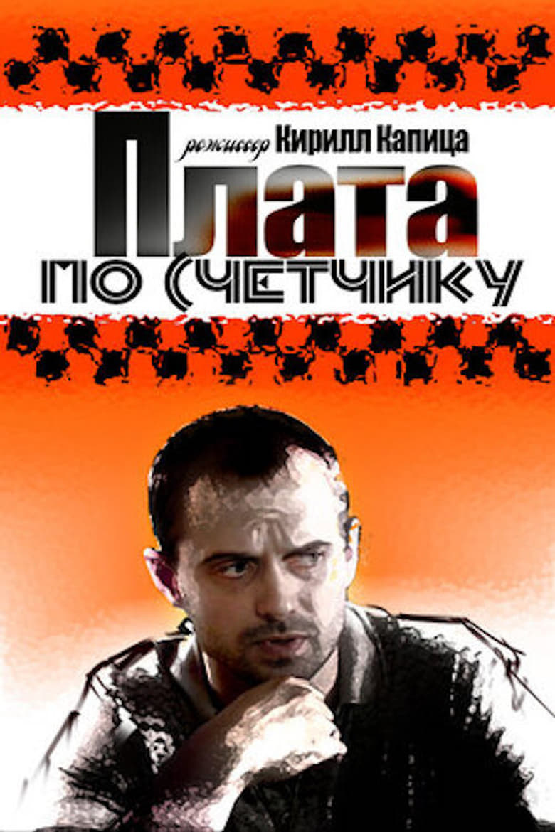 Poster of Плата по счетчику