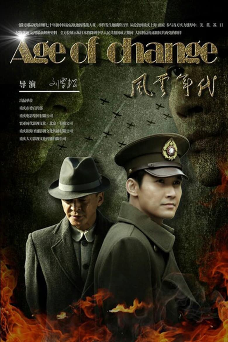 Poster of Episodes in 风云年代 - Season 1 - Season 1