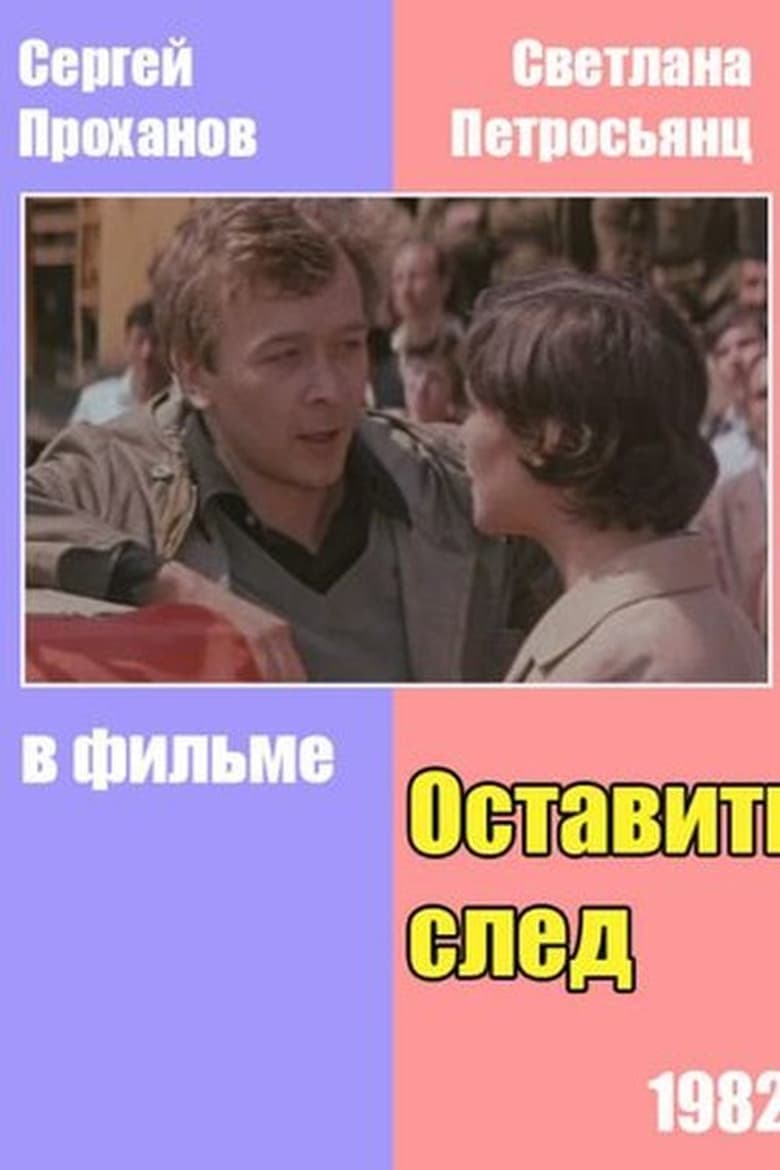 Poster of Оставить след