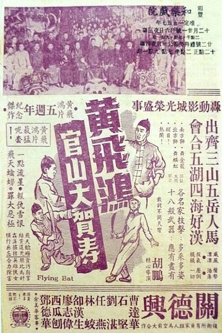 Poster of Wong Fei-Hung Goes to a Birthday Party at Guanshan