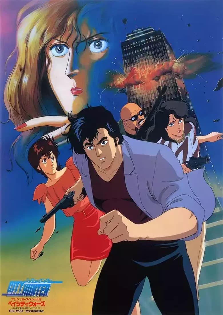 Poster of City Hunter: Bay City Wars