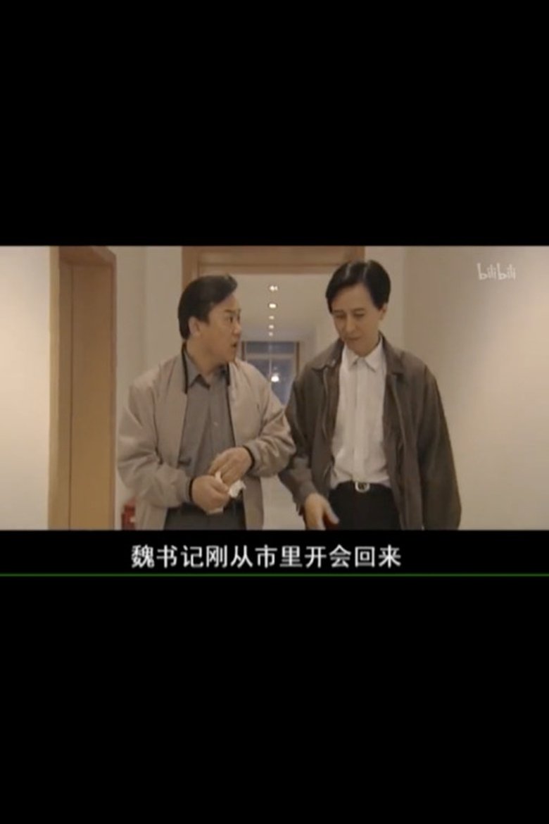 Poster of 县委书记