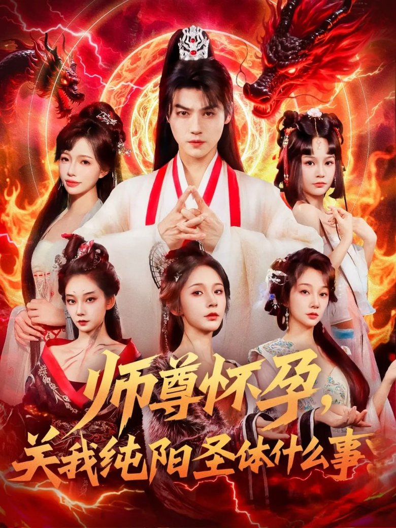 Poster of 师尊怀孕，关我纯阳圣体什么事