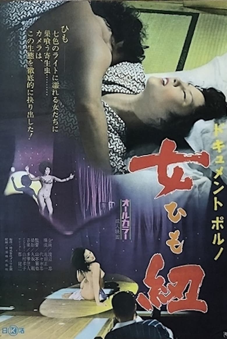 Poster of Dokyumento poruno: Himo