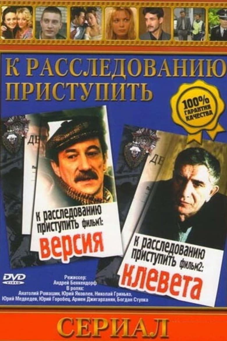 Poster of Proceed to the investigation. Film 1: Version