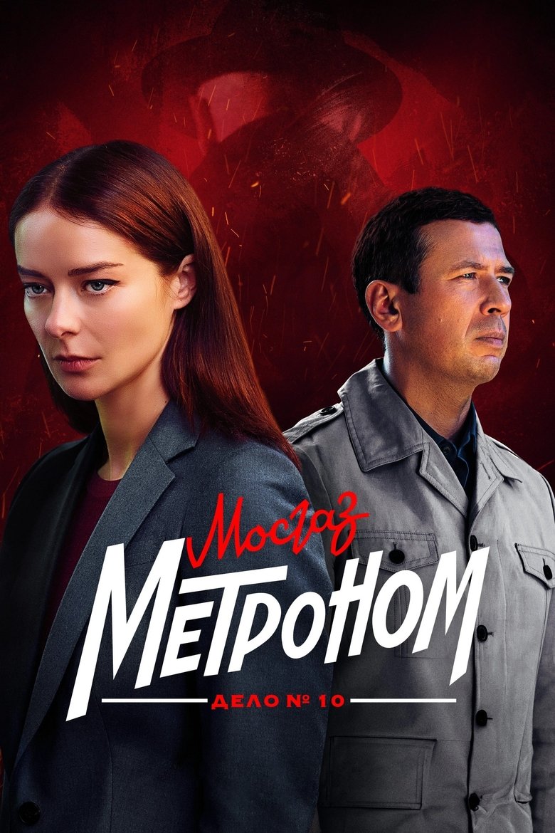 Poster of Episodes in MosGaz. Delo N1 - Season 10 - Season 10