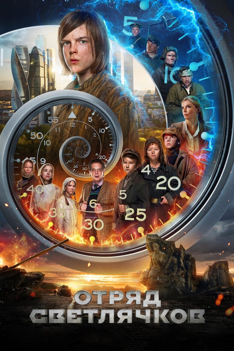 Poster of Отряд Светлячков