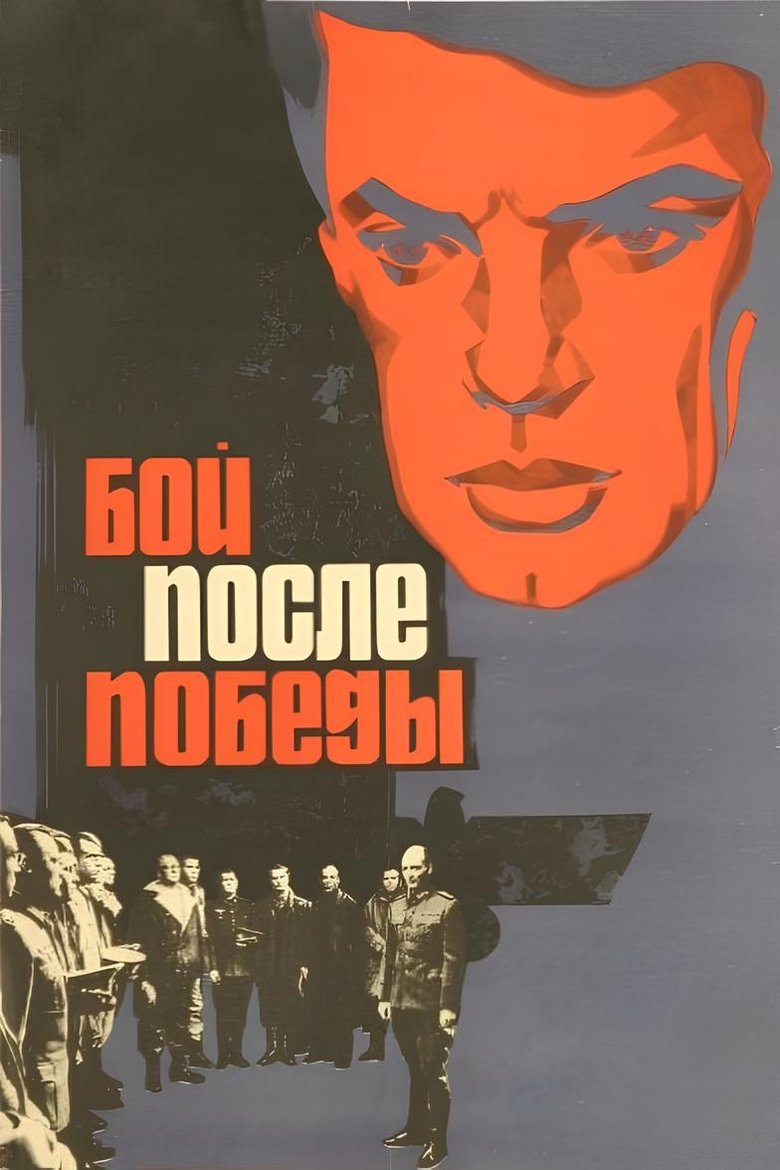 Poster of The Battle after the Victory