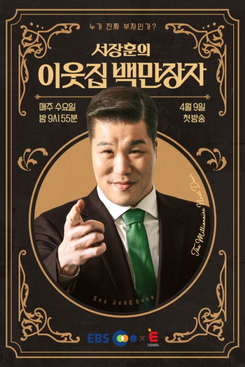 Poster of 서장훈의 이웃집 백만장자
