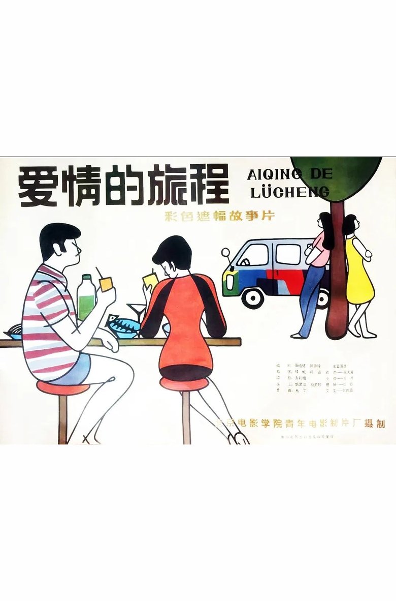 Poster of Ai qing de lü cheng