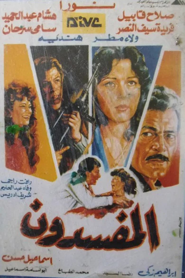 Poster of Al-Mufsdoon