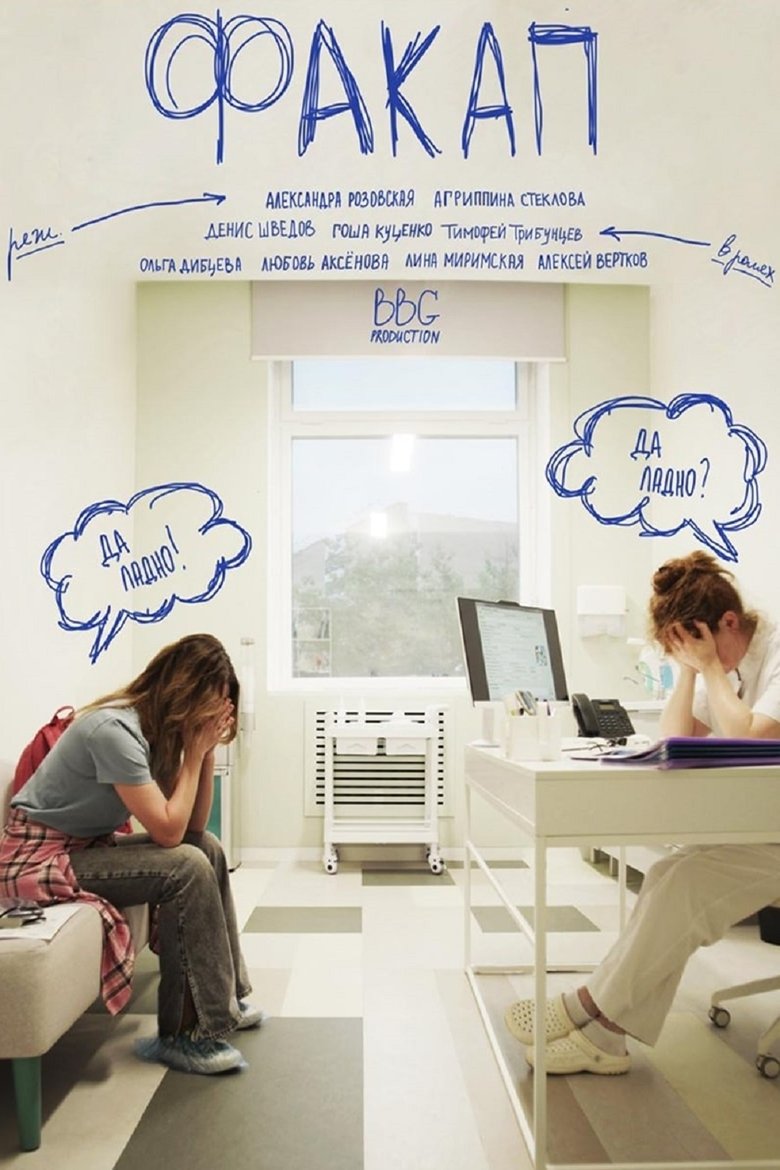 Poster of ФакАп
