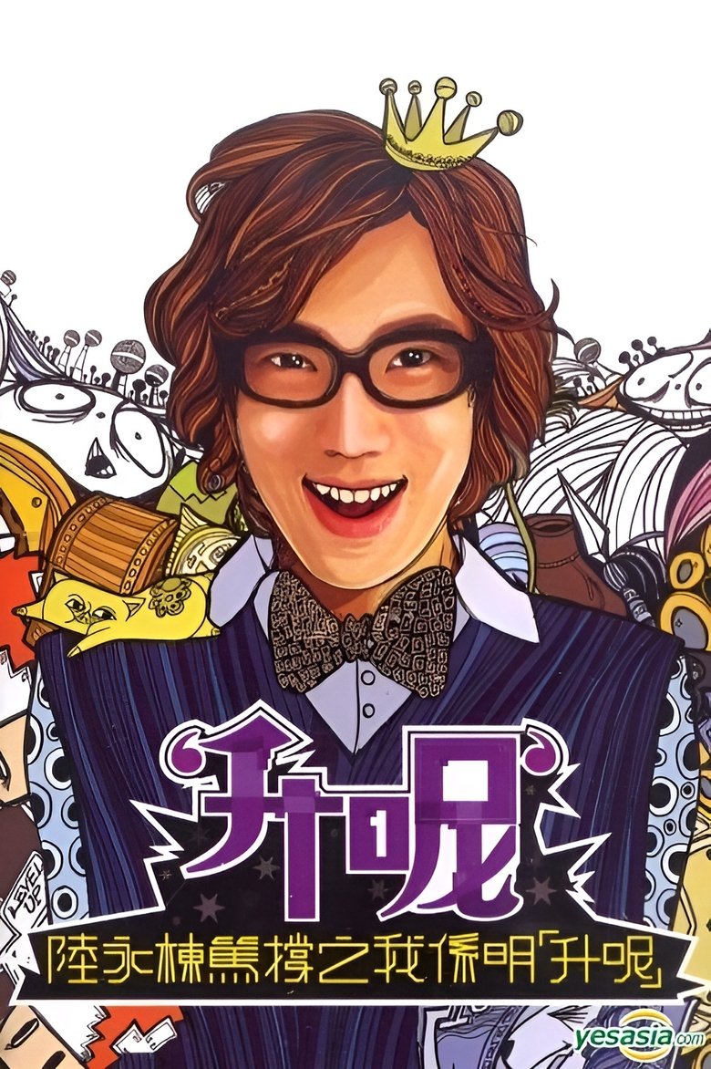 Poster of 陸永棟篤撐之我係明「升呢」