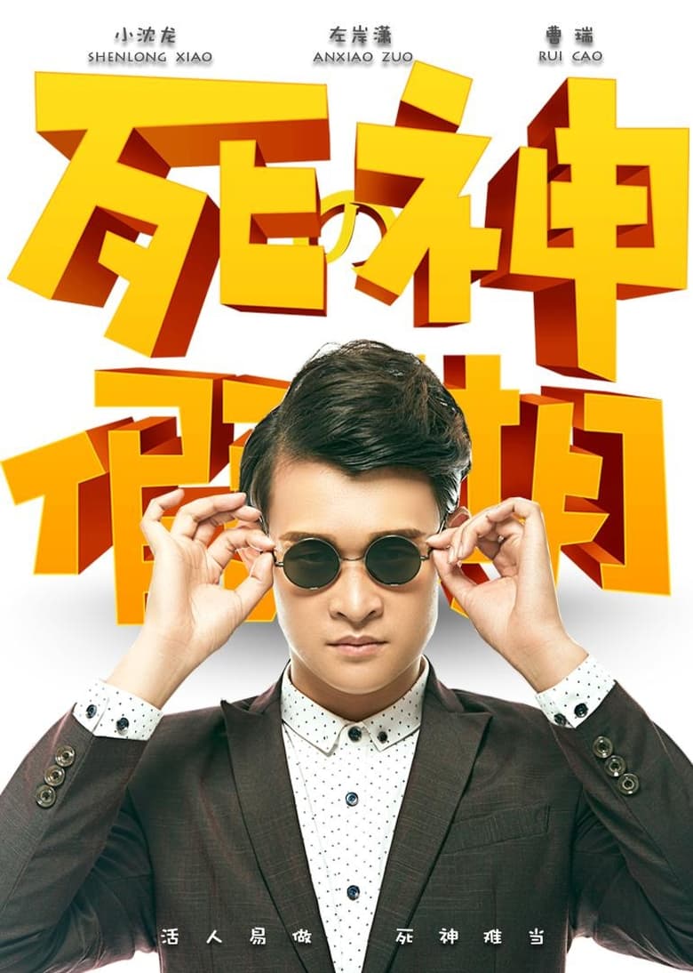 Poster of 死神的假期