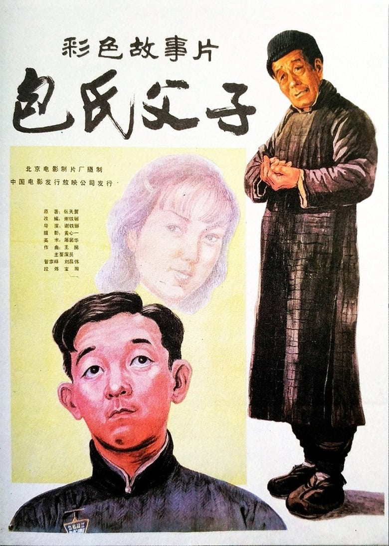 Poster of Bao shi fu zi