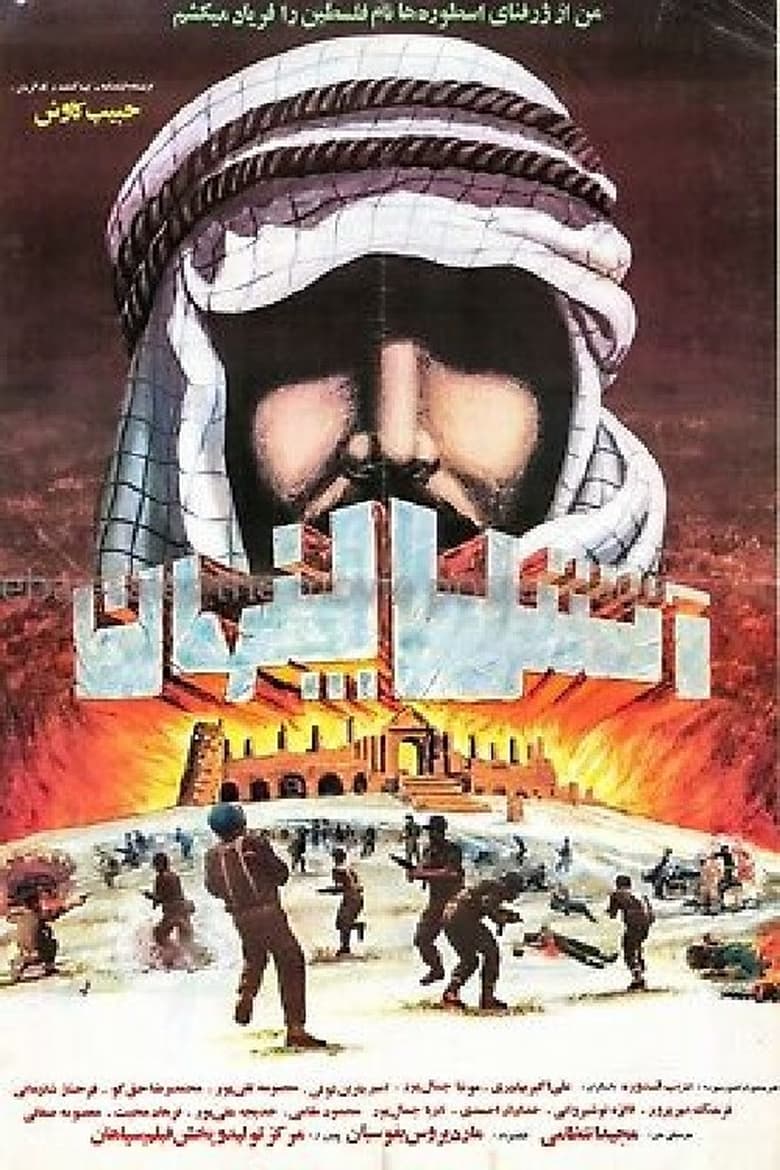 Poster of Atash-e penhan