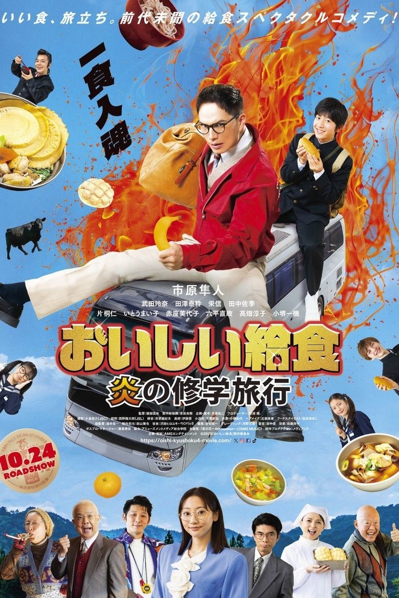 Poster of おいしい給食 炎の修学旅行