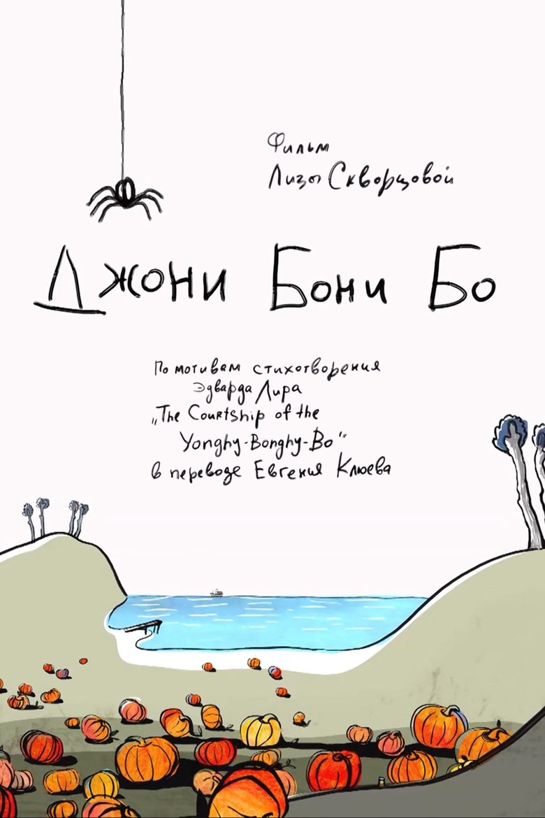 Poster of Джони Бони Бо