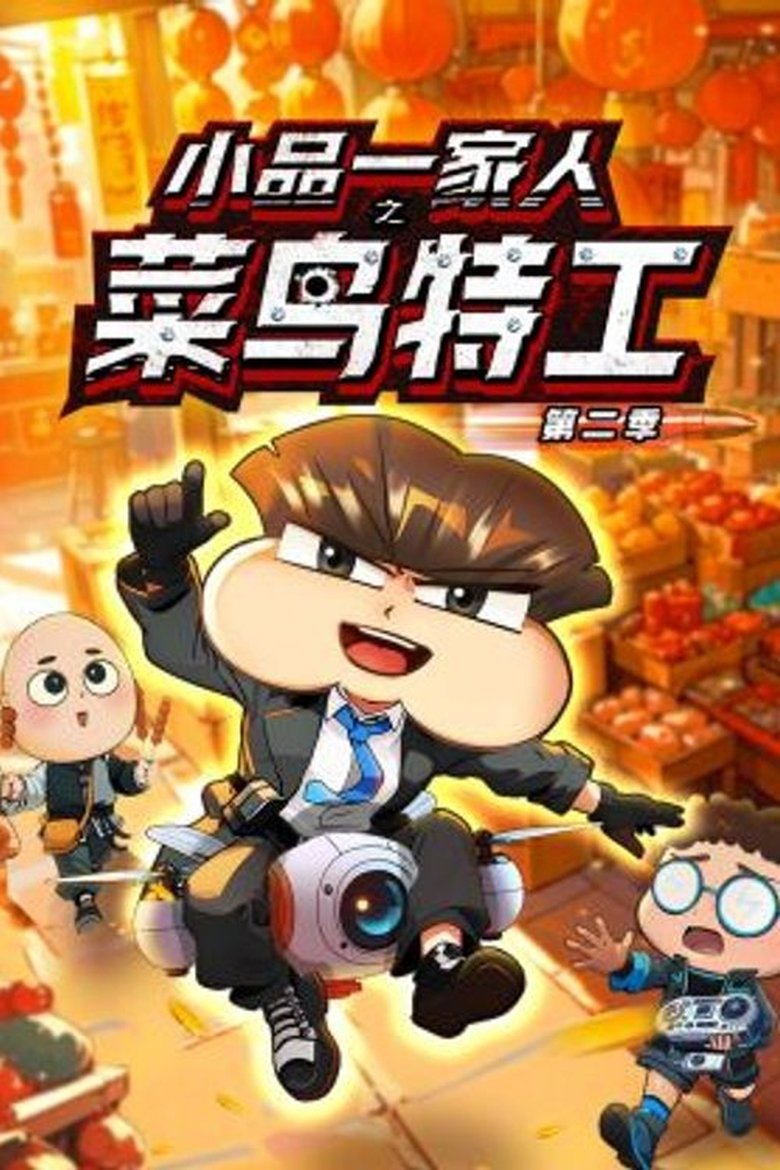 Poster of Episodes in 小品一家人 - Season 18 - Season 18