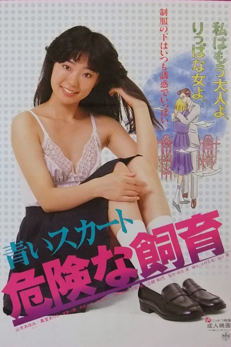 Poster of Aoi sukāto: kiken'na shiiku