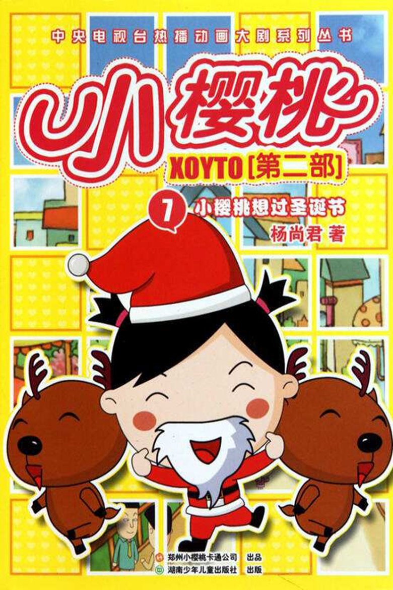 Poster of Cast and Crew in 小樱桃 - Episode 3 (Season 2 - Episode 3) - Episode 3