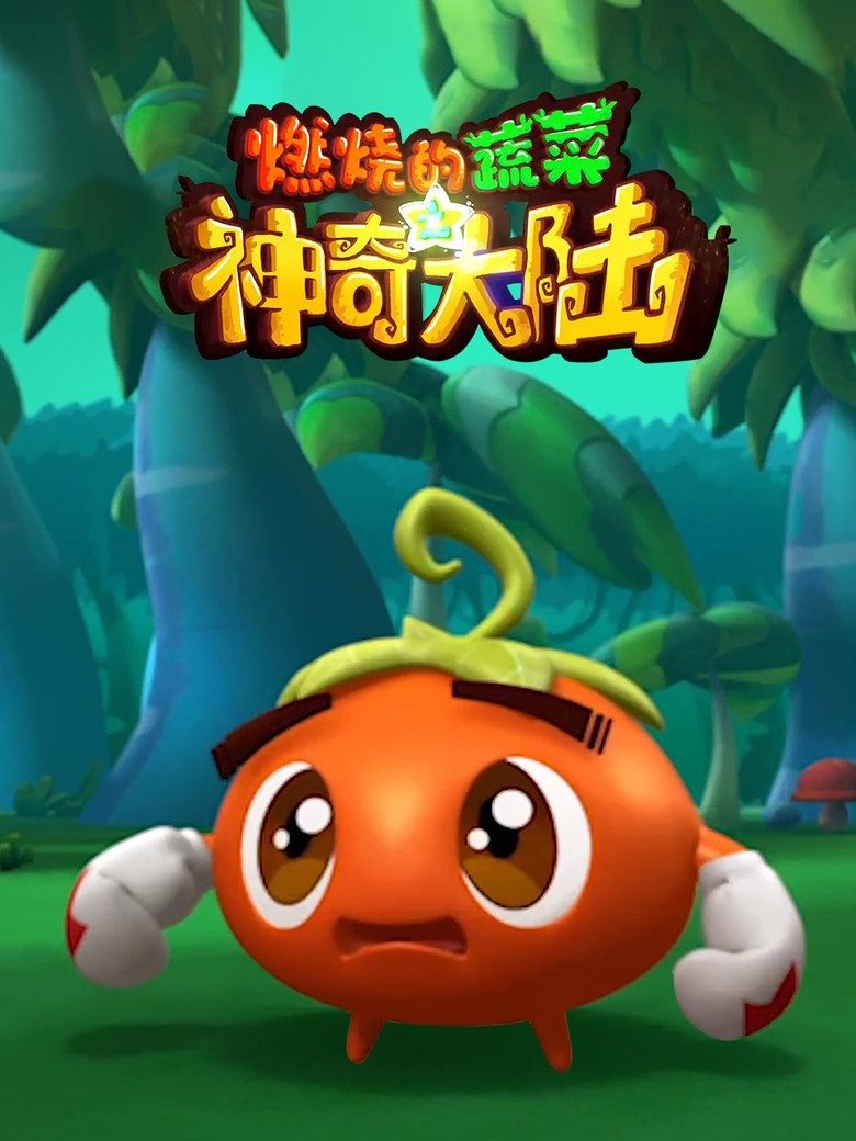Poster of Episodes in 燃烧的蔬菜 - Season 3 - Season 3