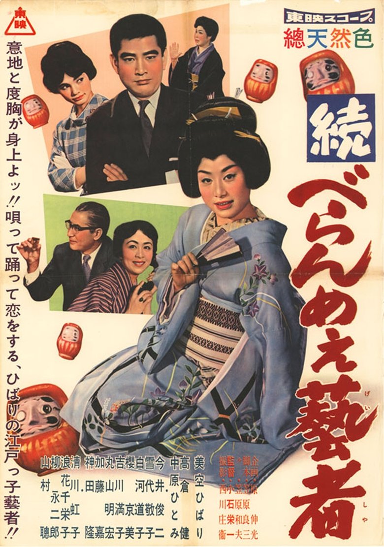 Poster of 続べらんめぇ芸者