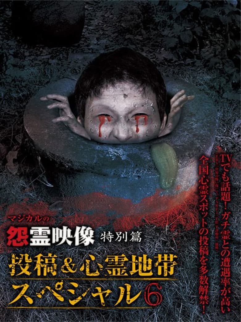 Poster of Grudge Spirit Footage Special Edition: Posted & Haunted Area Special 6