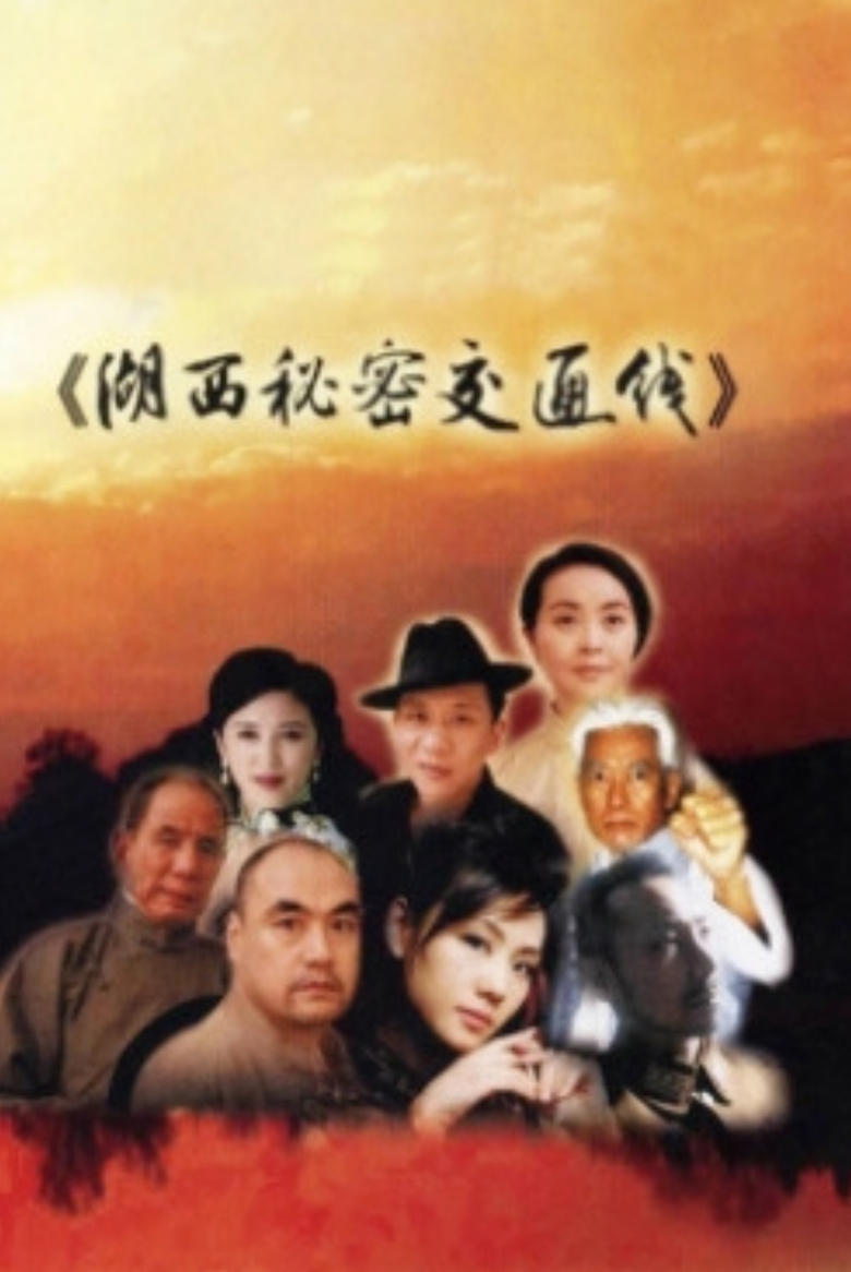 Poster of 湖西秘密交通线