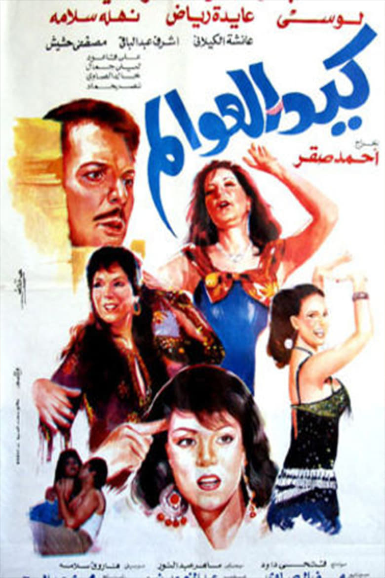 Poster of Kaid el-awalem