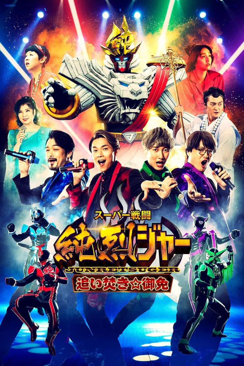 Poster of Super Sentojun Retsuger: Reheating☆Excuse