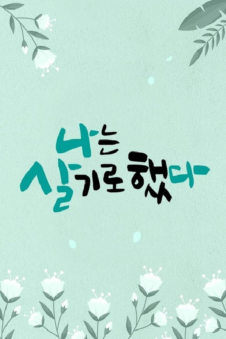 Poster of 휴먼다큐 나는 살기로 했다