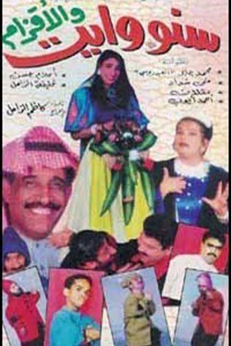 Poster of سنووايت والأقزام