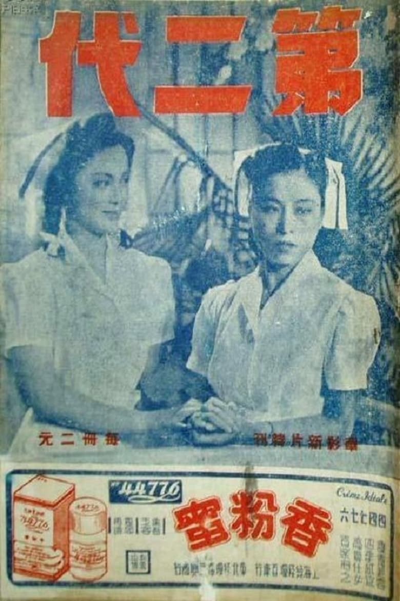 Poster of 第二代