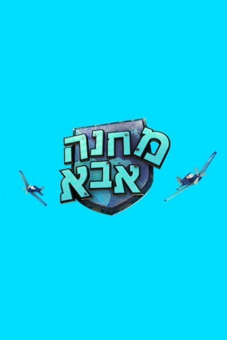 Poster of מחנה אבא