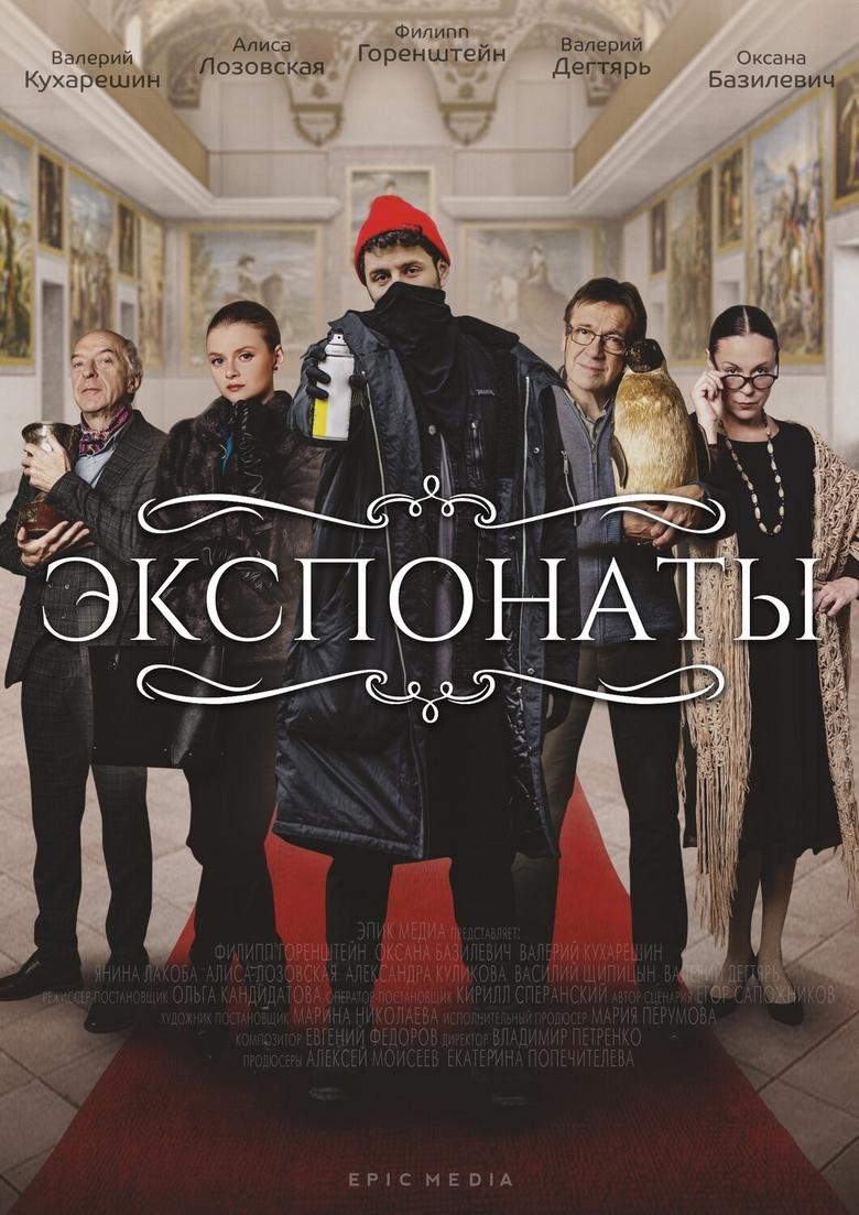 Poster of Экспонаты