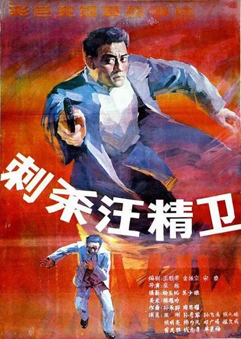 Poster of Assassinating Wang Jingwei