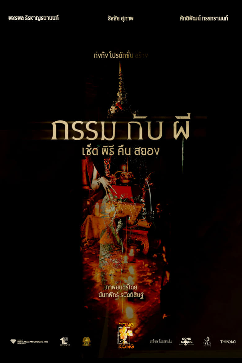 Poster of กรรม กับ ผี