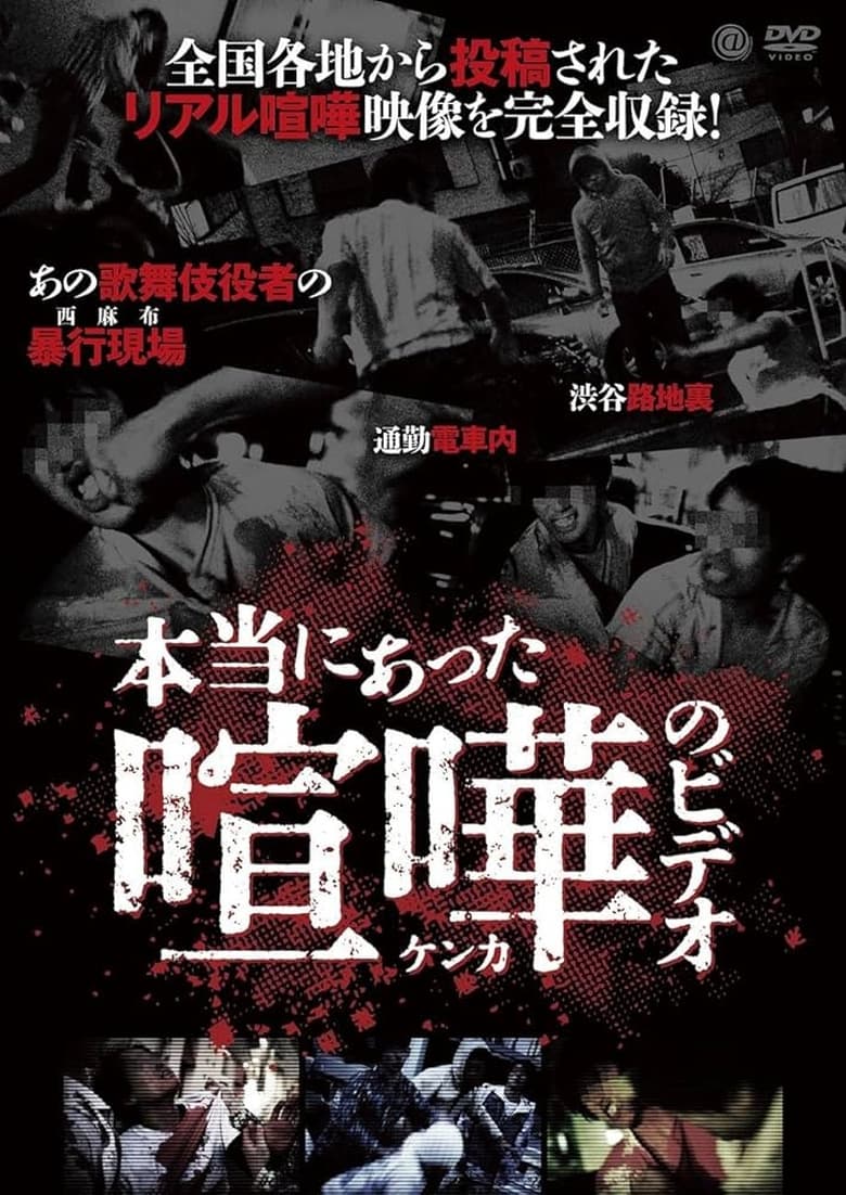 Poster of Hontō ni Atta Kenka no Bideo