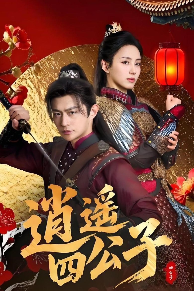 Poster of 逍遥四公子